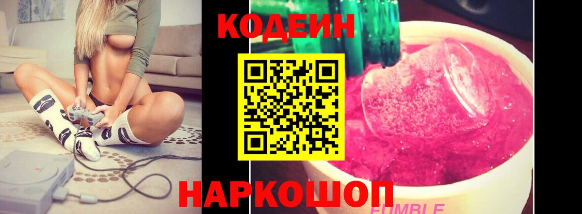 Кодеин Purple Drank Чистополь